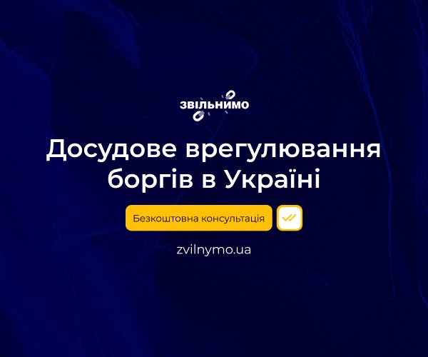 Досудове врегулювання боргів