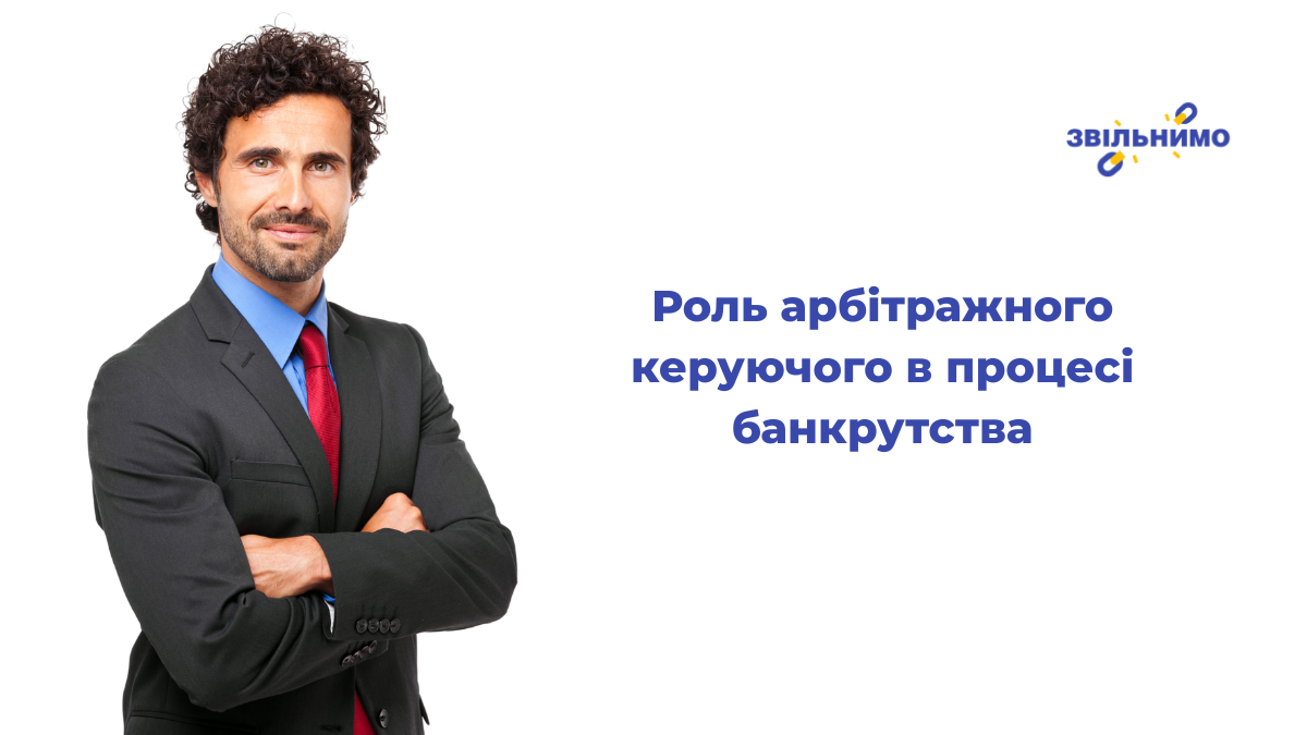 Роль арбітражного керуючого