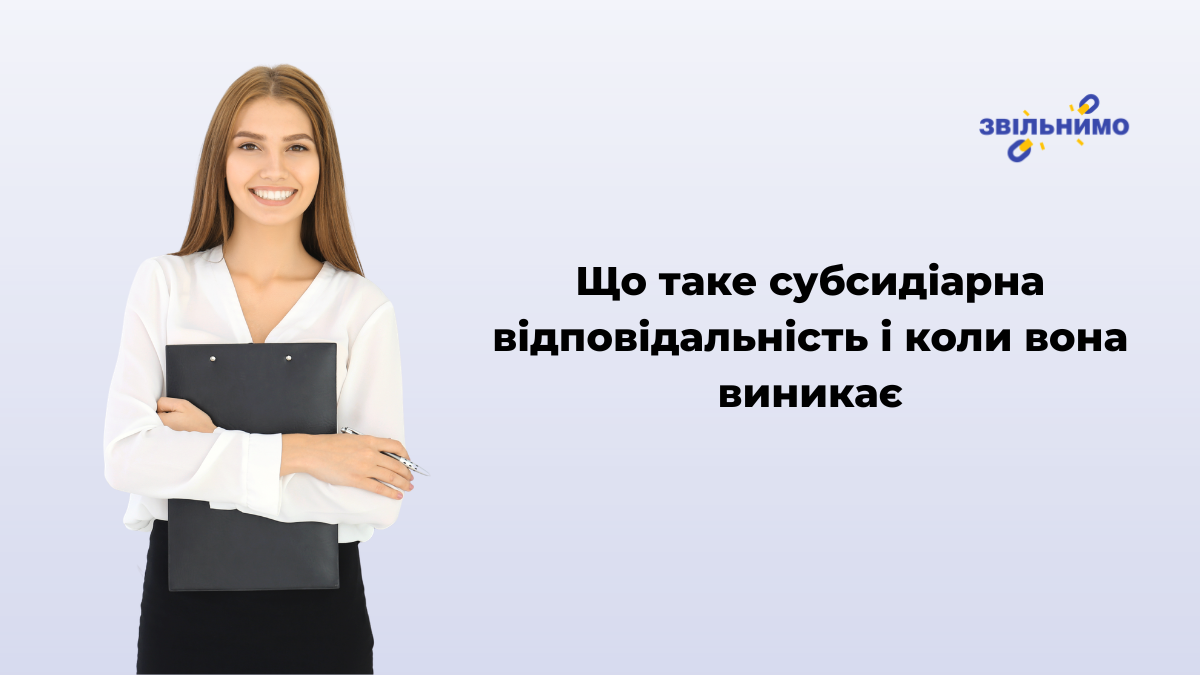 Що таке субсидіарна відповідальність і коли вона виникає