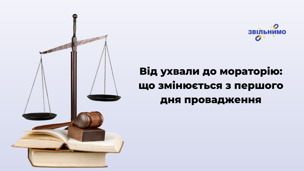 Від ухвали до мораторію: що змінюється з першого дня провадження