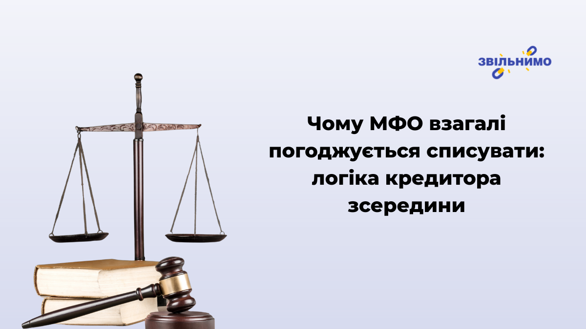 Чому МФО взагалі погоджується списувати: логіка кредитора зсередини