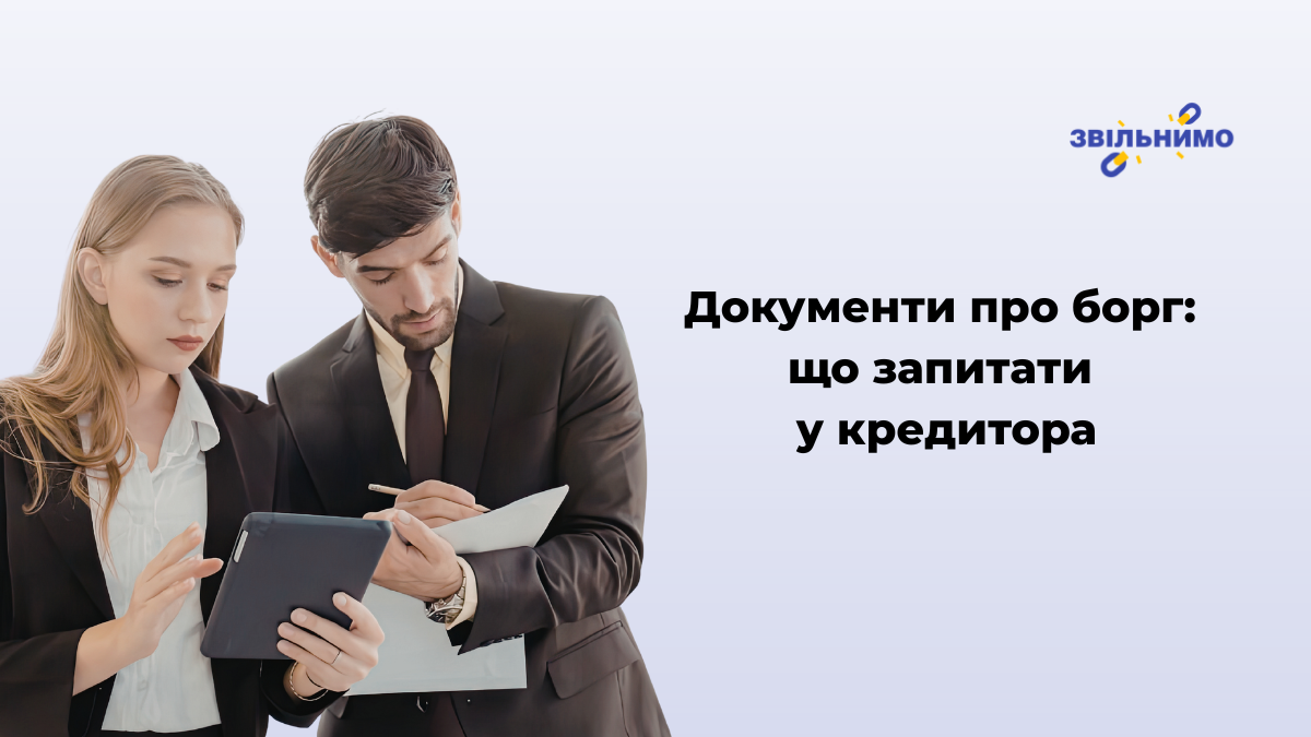 Документи про борг: що запитати у кредитора