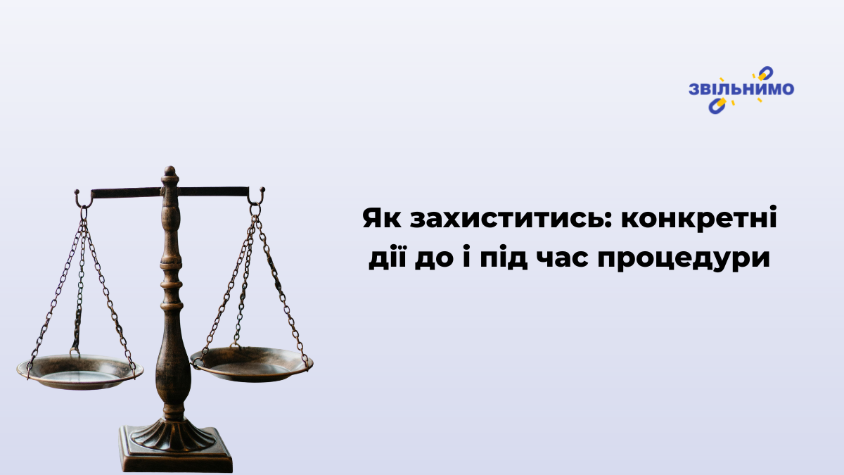 Як захиститись: конкретні дії до і під час процедури