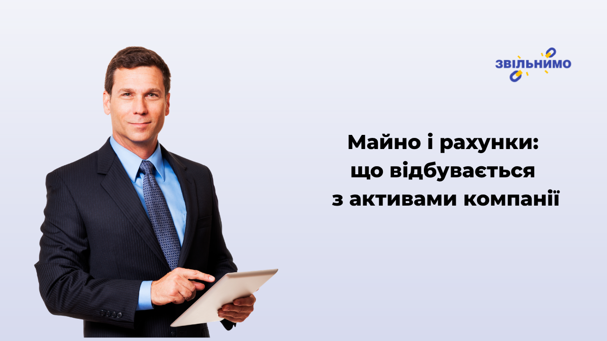 Майно і рахунки: що відбувається з активами компанії