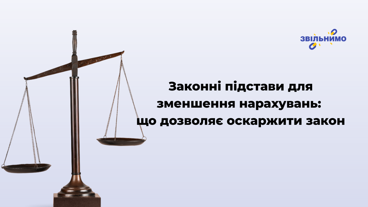 Законні підстави для зменшення нарахувань: що дозволяє оскаржити закон