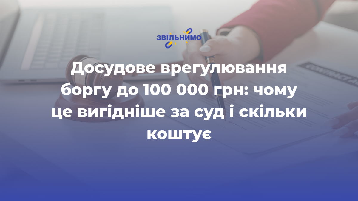 Досудове врегулювання боргу до 100 000 грн: чому це вигідніше за суд і скільки коштує