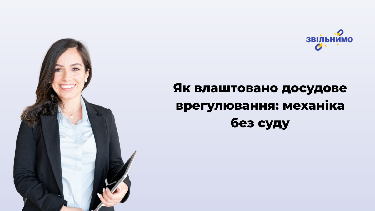 Як влаштовано досудове врегулювання: механіка без суду