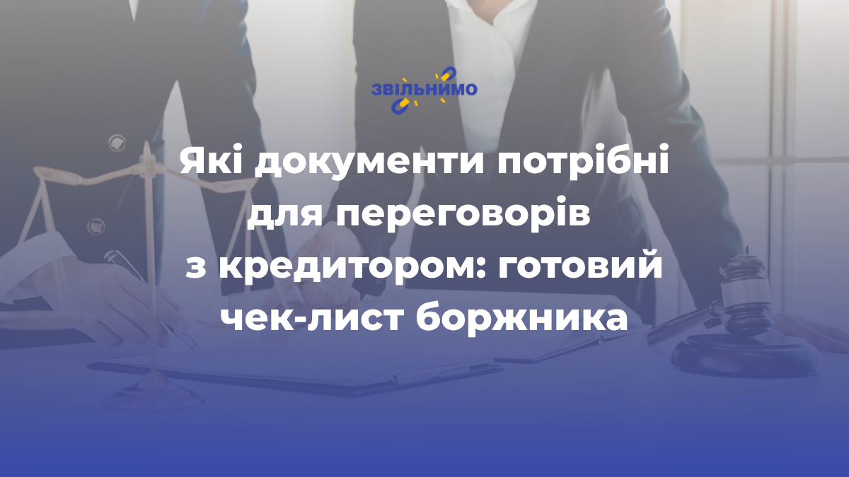 Які документи потрібні для переговорів з кредитором: готовий чек-лист боржника
