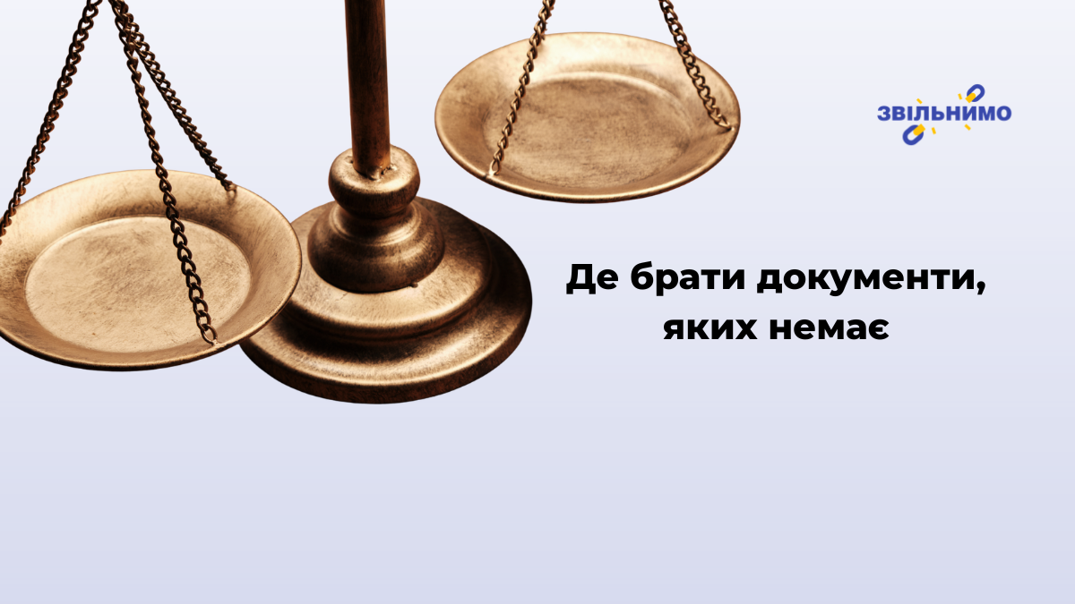Де брати документи, яких немає