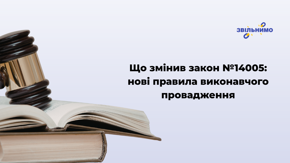Що змінив закон №14005: нові правила виконавчого провадження