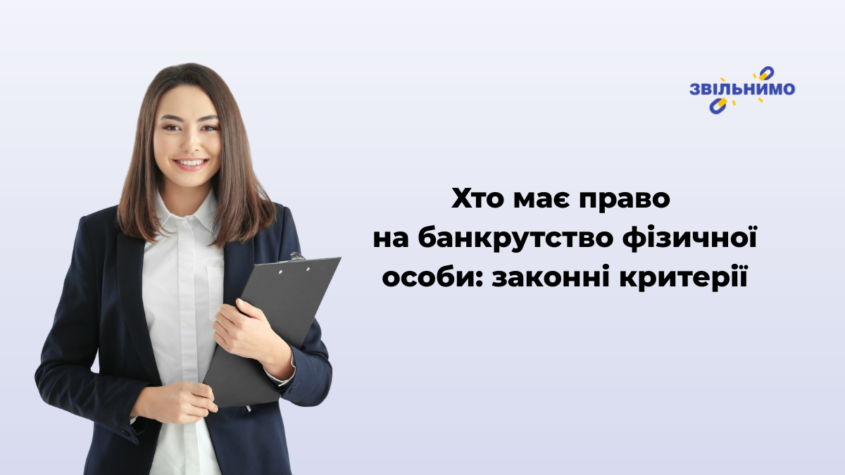 Хто має право на банкрутство фізичної особи: законні критерії