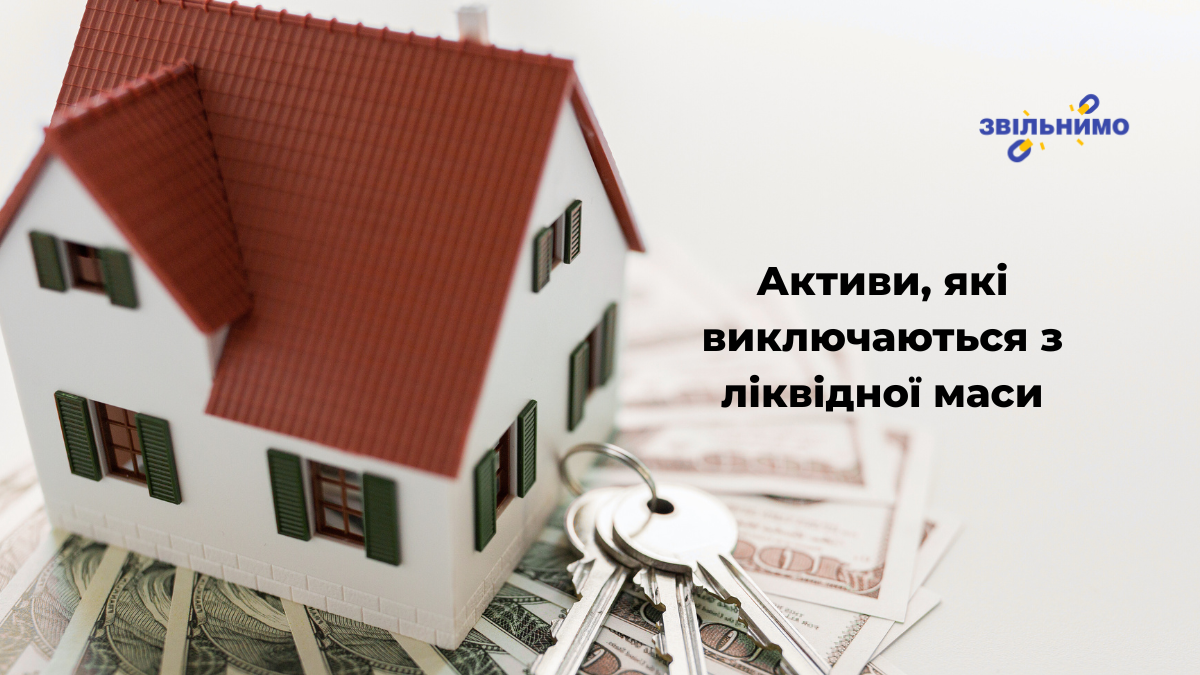 Активи, які виключаються з ліквідної маси