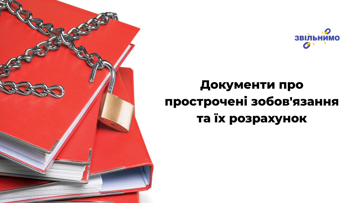 Документи про прострочені зобов’язання