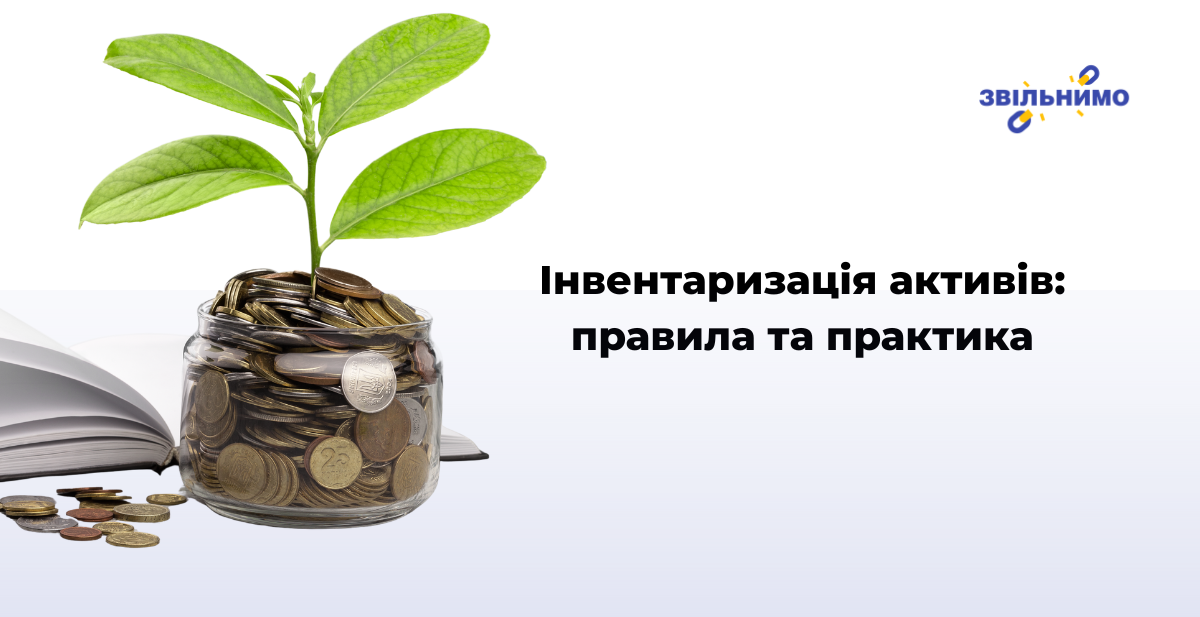 Інвентаризація активів: правила та практика