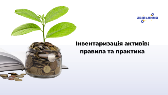 Інвентаризація активів: правила та практика