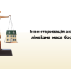 Інвентаризація активів та ліквідна маса боржника