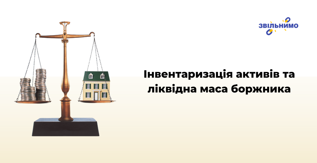Інвентаризація активів та ліквідна маса боржника