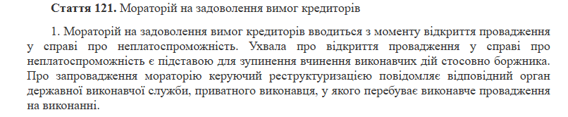 Мораторій на задоволення вимог кредиторів