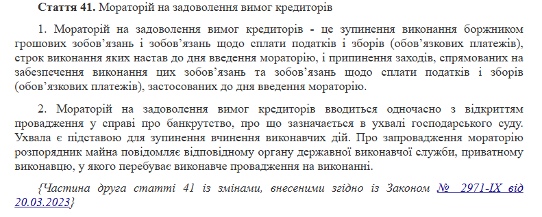 Мораторій на задоволення вимог кредиторів