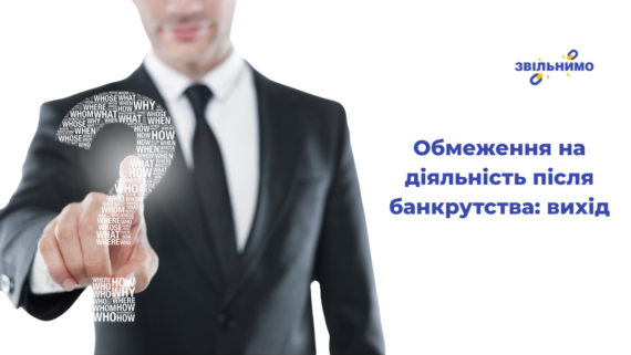 obmezhennya-na-diyalnist-pislya-bankrutstva-vyhid
