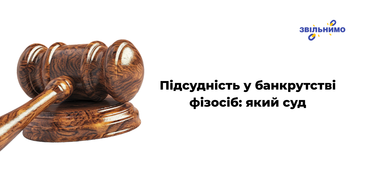 Підсудність у банкрутстві фізосіб: який суд