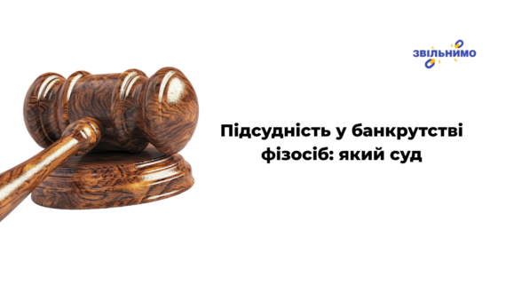 Підсудність у банкрутстві фізосіб: який суд