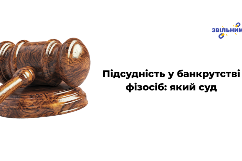 Підсудність у банкрутстві фізосіб: який суд