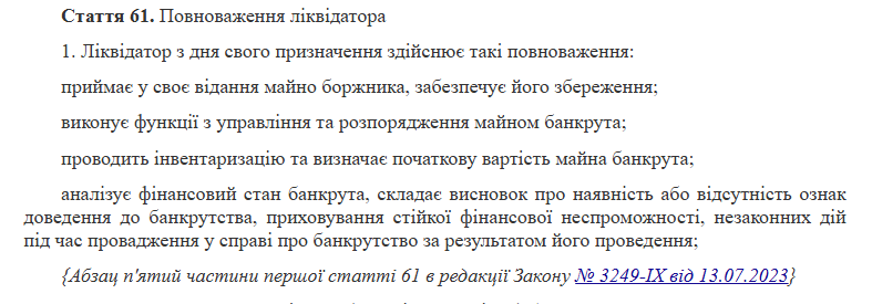 Повноваження ліквідатора