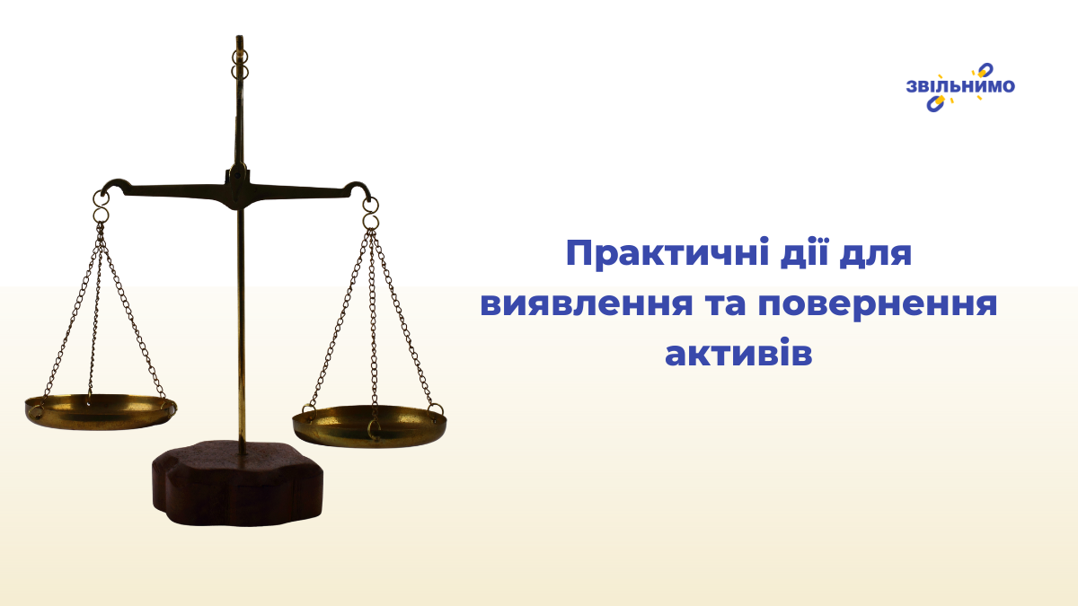 Практичні дії для виявлення активів