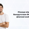 Різниця між банкрутством ФОП та фізичної особи