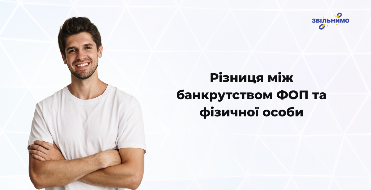 Різниця між банкрутством ФОП та фізичної особи