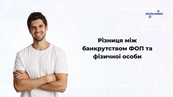 Різниця між банкрутством ФОП та фізичної особи