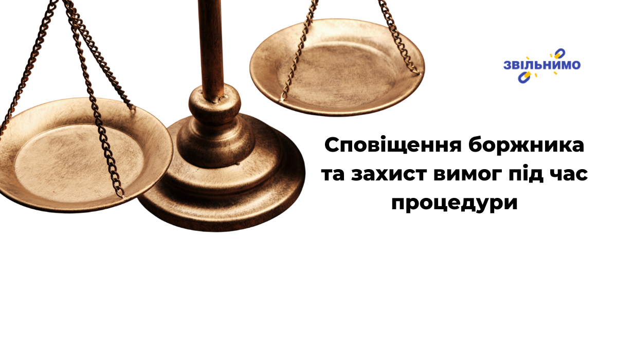 Сповіщення боржника