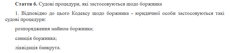 Судові процеси, які застосовуються щодо боржника