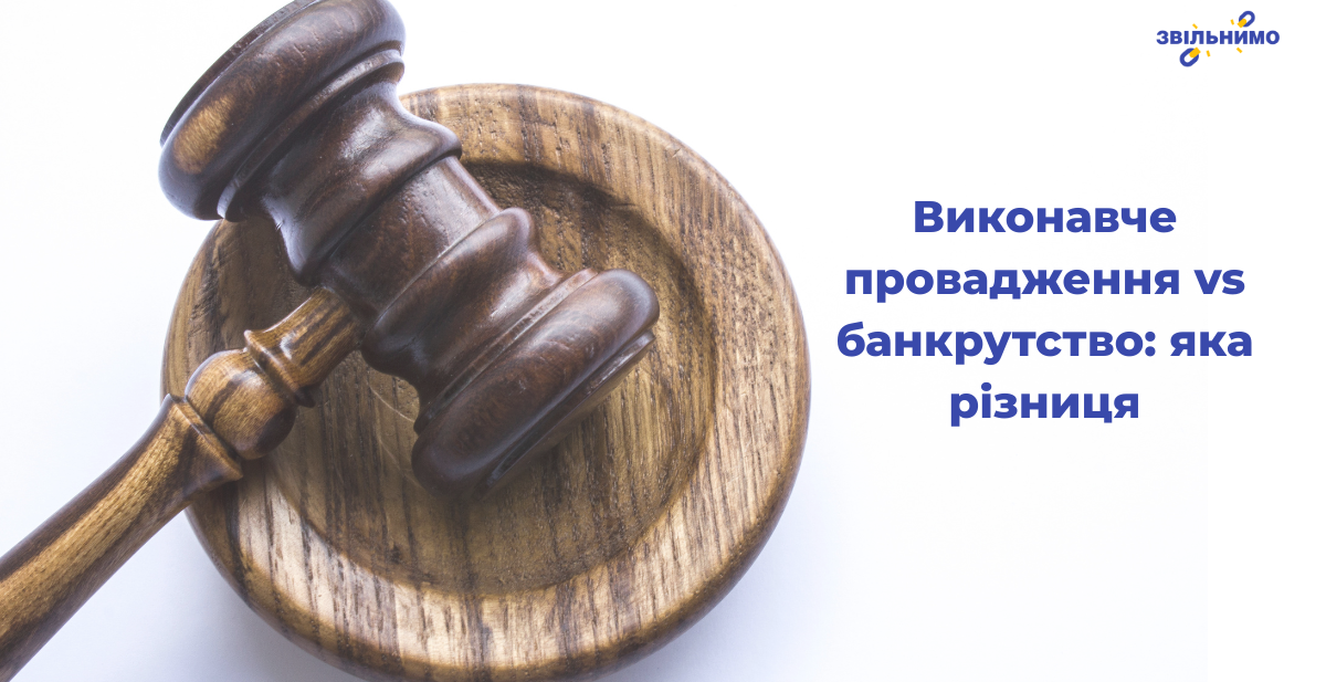 Виконавче провадження vs банкрутство: яка різниця