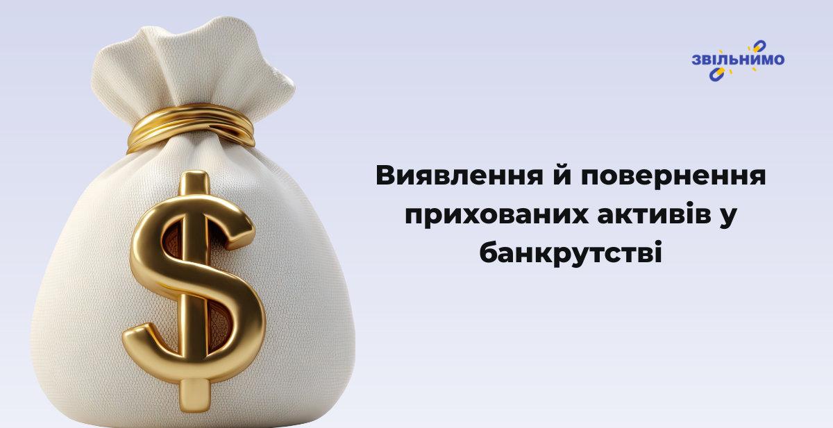 Виявлення та повернення прихованих активів у банкрутстві