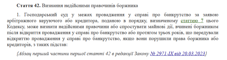 Визначення недійсними правочинів боржника