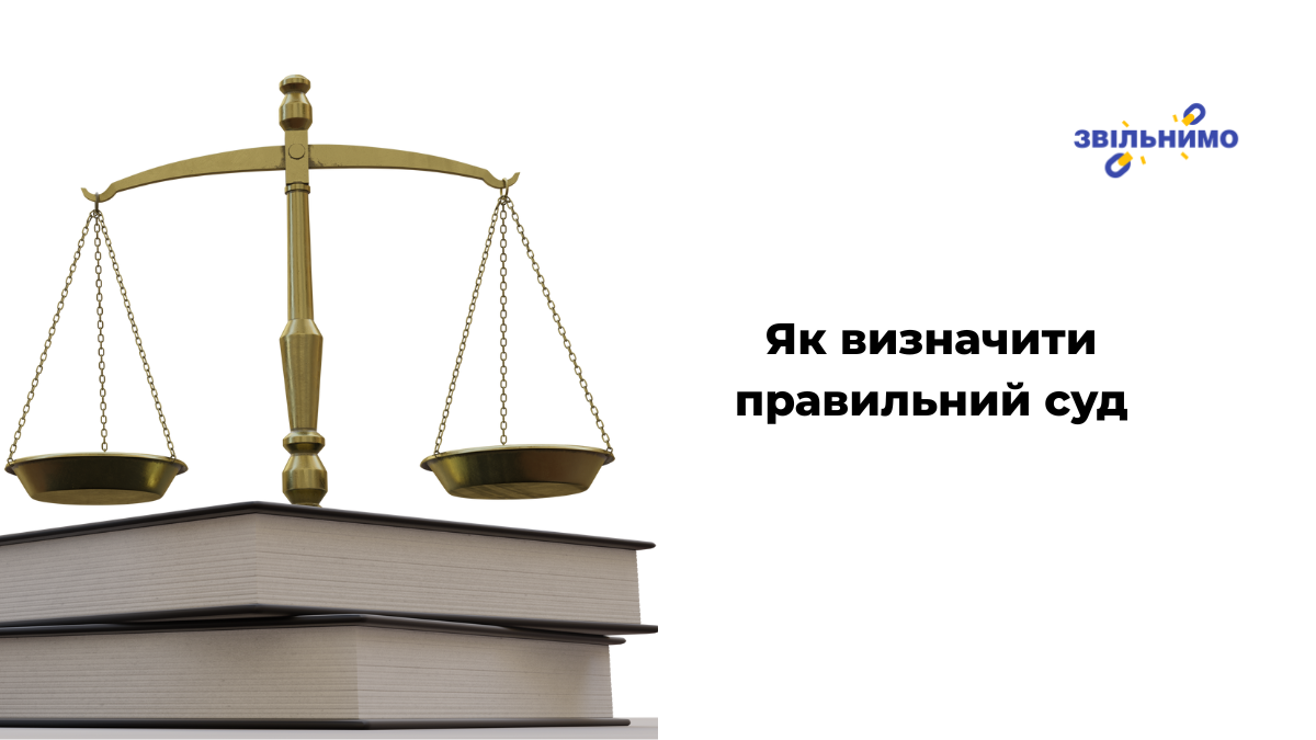 Як визначити правильний суд