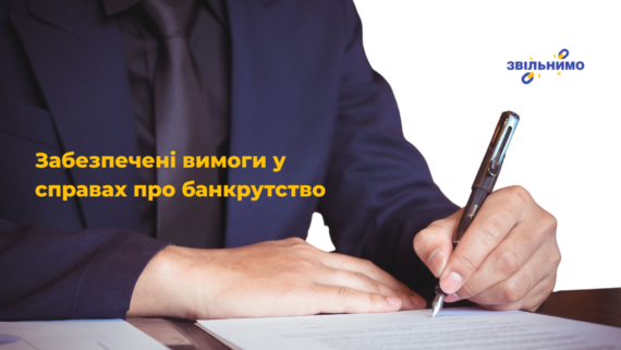 Забезпечені вимоги у справах про банкрутство