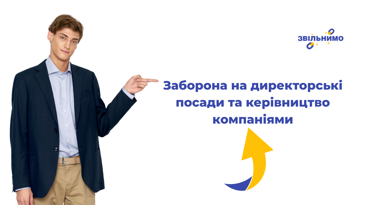 Заборона на директорські посади