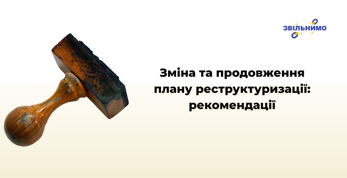 Зміна та продовження плану реструктуризації: рекомендації