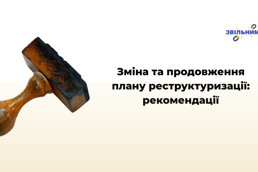 Зміна та продовження плану реструктуризації: рекомендації