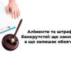 Аліменти та штрафи при банкрутстві: що закон списує, а що залишає обов’язковим