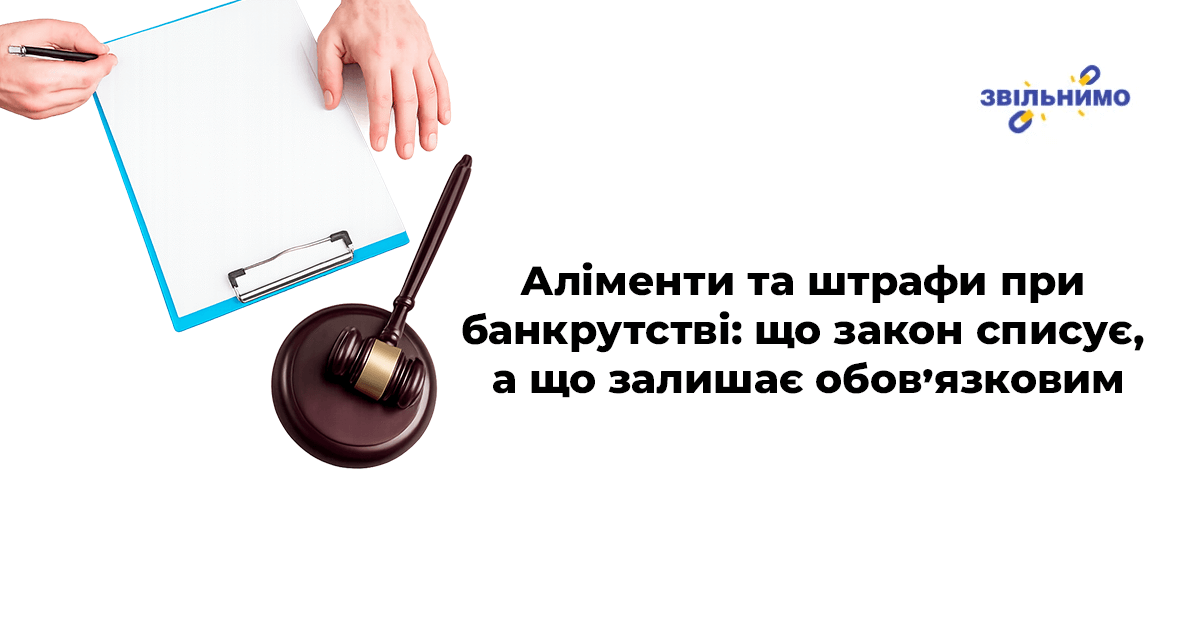 Аліменти та штрафи при банкрутстві: що закон списує, а що залишає обов’язковим