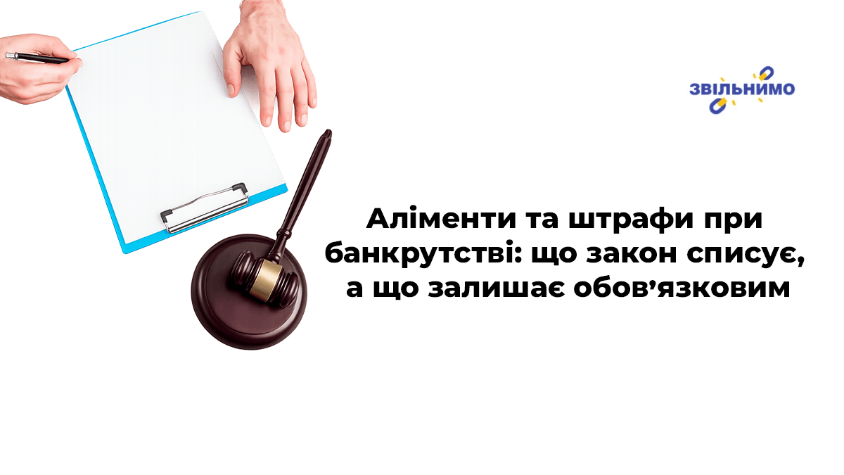 Аліменти та штрафи при банкрутстві: що закон списує, а що залишає обов’язковим