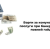 Борги за комунальні послуги при банкрутстві: повний гайд