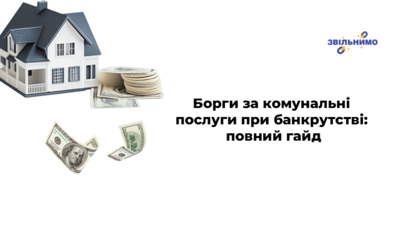 Борги за комунальні послуги при банкрутстві: повний гайд