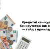 Кредитні канікули чи банкрутство: що обрати — гайд з прикладами