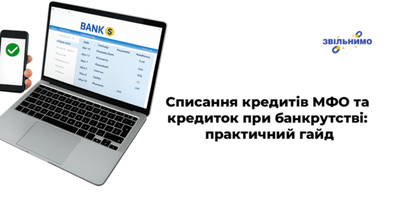 Списання кредитів МФО та кредиток при банкрутстві: практичний гайд