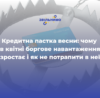 Кредитна пастка весни: чому в квітні боргове навантаження зростає і як не потрапити в неї